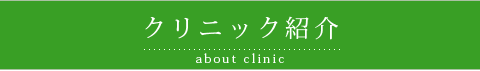 クリニック紹介-岡本歯科医院